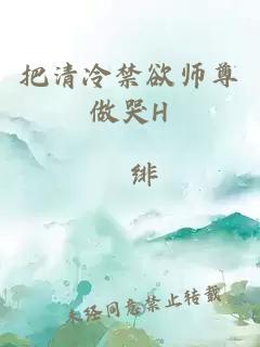把清冷禁欲师尊做哭H